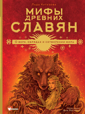 cover image of Мифы древних славян